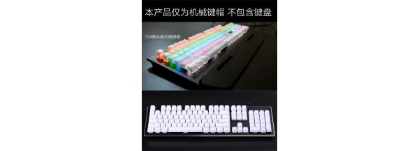 冰晶键帽