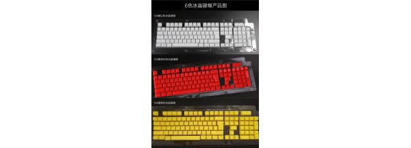 冰晶键帽